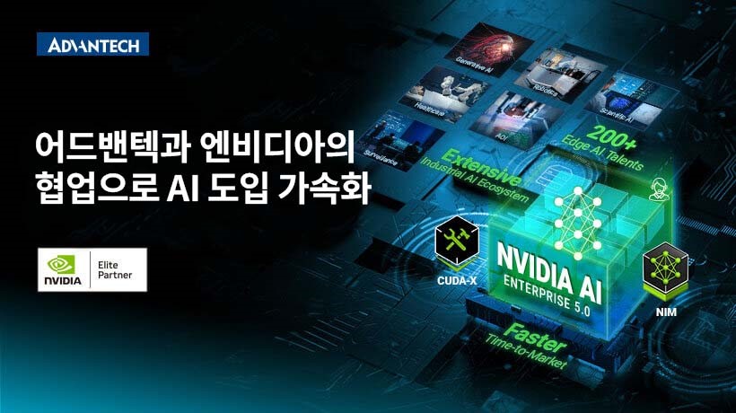 어드밴텍과 엔비디아, 제너레이티브 AI 도입 가속화를 위한 협력